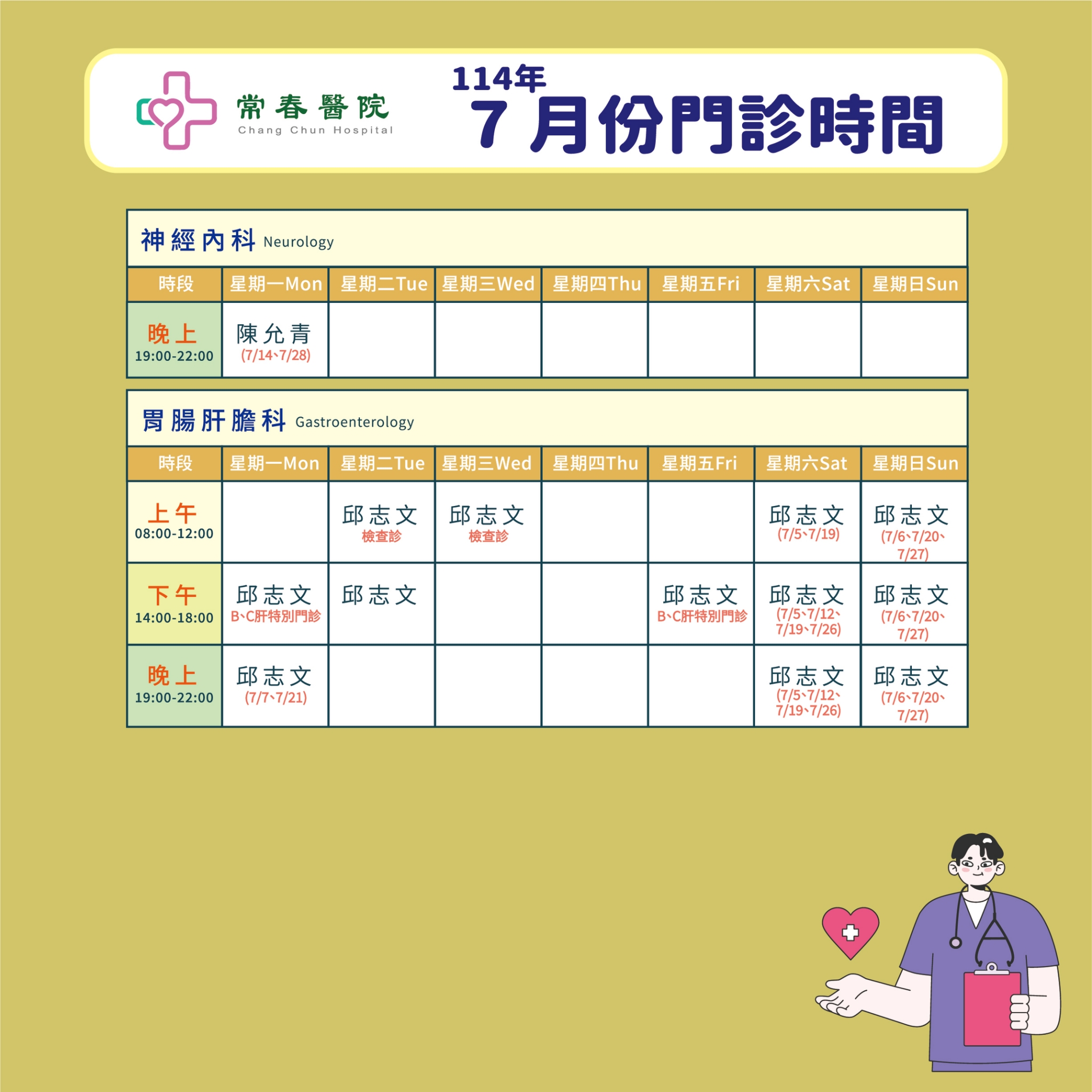 常春門診表114年07月份